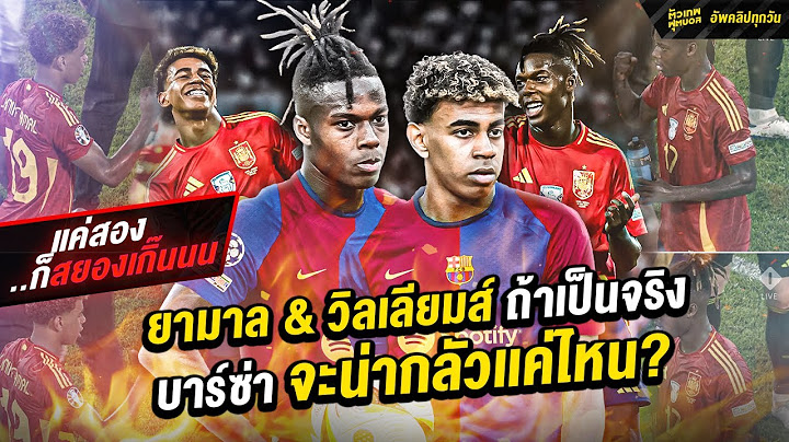 ทวินเทอร์โบ ลามีน ยามาล & นิโก้ วิลเลียมส์ อาจเกิดขึ้นจริงที่บาร์ซ่า | ตัวเทพฟุตบอล