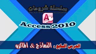 حاسب آلى - Access 2010 - الدرس السابع - للصف الثالث الفندقى