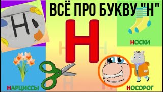 Алфавит Буква Н + как писать + слова на Н + #развивающеевидео #ТатьянаБокова #Алфавитныймультик