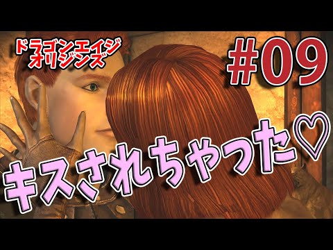 #09【レッドクリフ防衛戦】ドラゴンエイジ・オリジンズ【ゆっくり音声・ドラマ風】