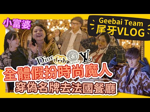 黃明志團隊尾牙超奢華拜金！史上最時尚的公司尾牙！#GBTEAM 055