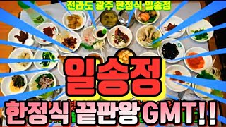 전라도 광주 맛집깡패 일송정 한정식 풀코스 맛집한정식의 끝판왕, 존예 존맛탱큽 이상의 역대급 밥상을 보여드립니다,