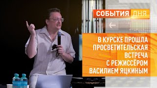 В Курске прошла просветительская встреча с режиссёром Василием Яцкиным