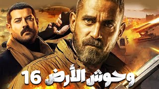 مسلسل وحوش الأرض | الحلقه السادسه عشر 16| النجوم: عمرو يوسف ، وأمير كراره