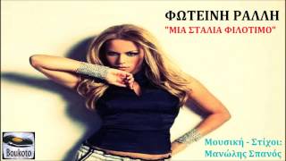 Μια σταλιά φιλότιμο - Φωτεινή Ράλλη | New Song 2014
