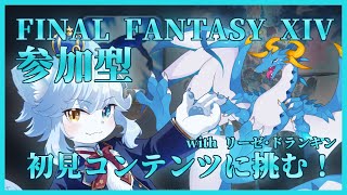 【FF14・参加型】暁月初見コンテンツに挑む！！ w/リーゼ・ドランキン【ネメア/Vtuber】
