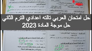 حل امتحان العربي تالته اعدادي الترم الثاني 2023 اجابات امتحان عربي للصف الثالث الاعدادي الترم الثاني