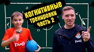 Тренер футбольной академии "Локомотив" о тренировки когнитивных способностей.(часть 2)