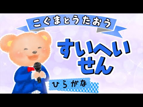 【ひらがな歌詞】水平線（♪すいへいせんがひかるあさに〜） - backnumber ★こぐまとうたおう★