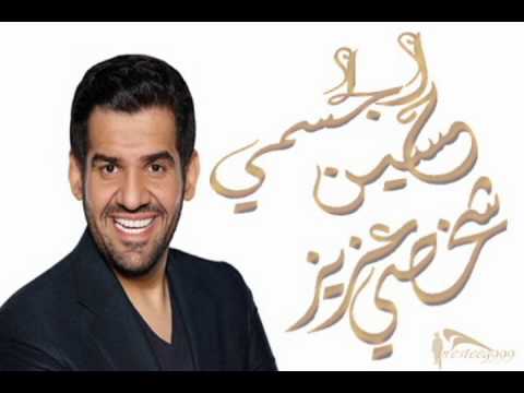 حسين الجسمي شخصي عزيز