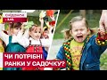 СВЯТО ЧИ СТРЕС: як діти сприймають ранки у садочку?