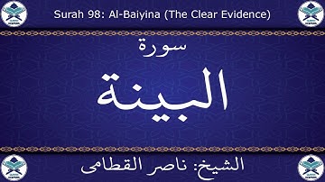 القرآن الكريم بصوت ناصر القطامي - سورة البينة