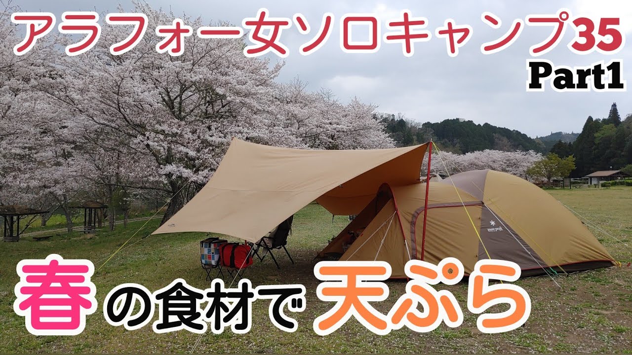 花見キャンプ 春の食材で天ぷら アラフォー女ソロキャンプ35 Part1 アウトドアなび