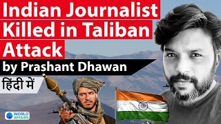 Indian Journalist Killed in Taliban Attack | पुलित्जर जीतने वाले पत्रकार दानिश की हत्या