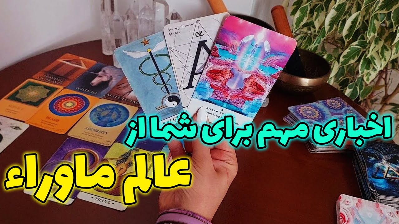 تاروت الهام - اخباری مهم برای شما از عالم ماوراء، اصلا از دستش نده 😱