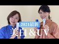 友利新先生＆小田ユイコさんが語る！ 2021最新美白＆UV事情