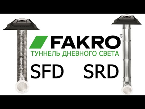 ТУННЕЛЬ ДНЕВНОГО СВЕТА | FAKRO | SFD | SRD | ОБЗОР | ФАКРО | FAKROTV | СВЕТОВОД | ОСВЕЩЕНИЕ