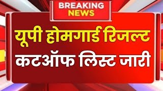 UP Home Guard Exam रिजल्ट 2026 | up home guard exam result date out news 2026 @ExamTarget_Et