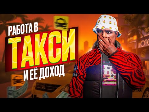 СЕКРЕТЫ ТАКСИ В GTA ONLINE | ЗАРАБОТОК, ДОХОД, РАСКРАСКИ, ГАЙД | РАБОТА TAXI