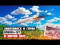 Самолет заблудился в горах. Авиакатастрофа Boeing 727 под Джуно.