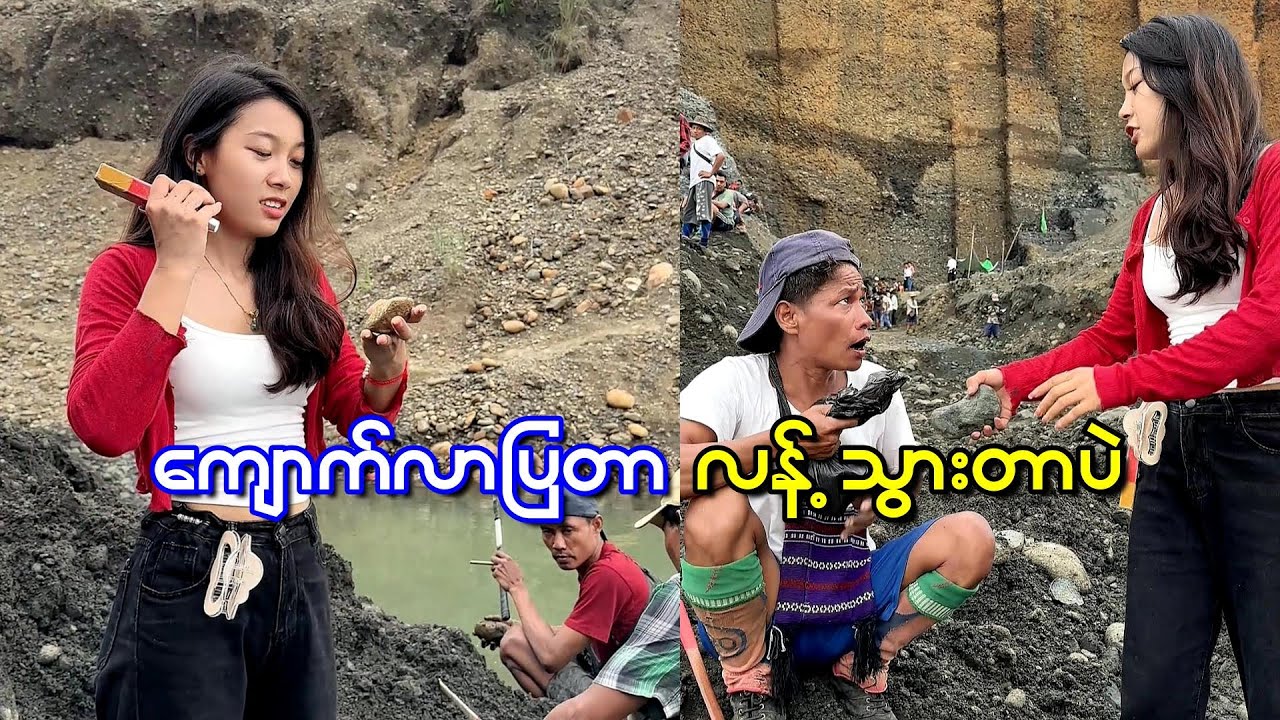 ကျောက်စိမ်း လာပြပေးတယ် ဒါပေမယ့် သူ့ကိုလန့်သွားတယ်