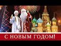 Там где НОВЫЙ ГОД 2023! Новогодние песни