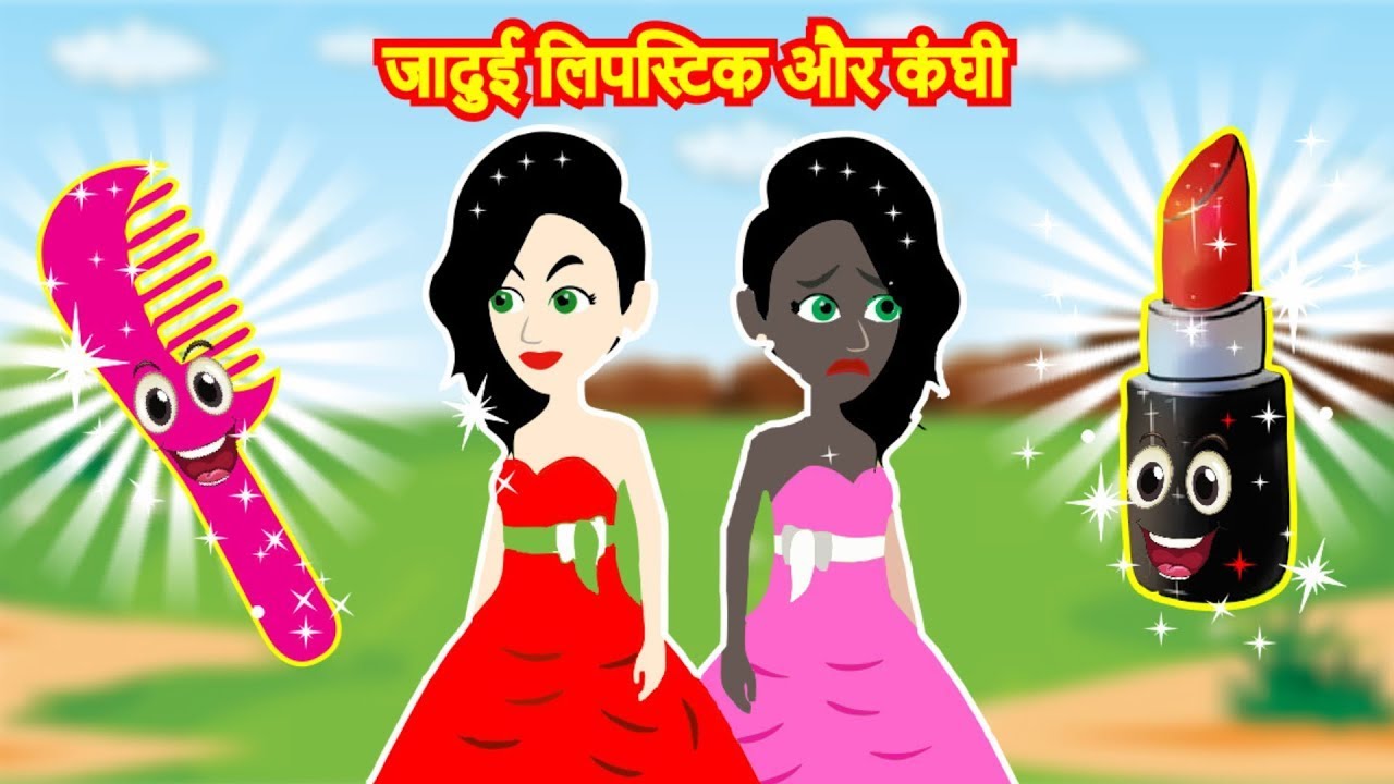 jadui lipstick or kanghee जादुई लिपस्टिक और कंघी Hindi Fairytale