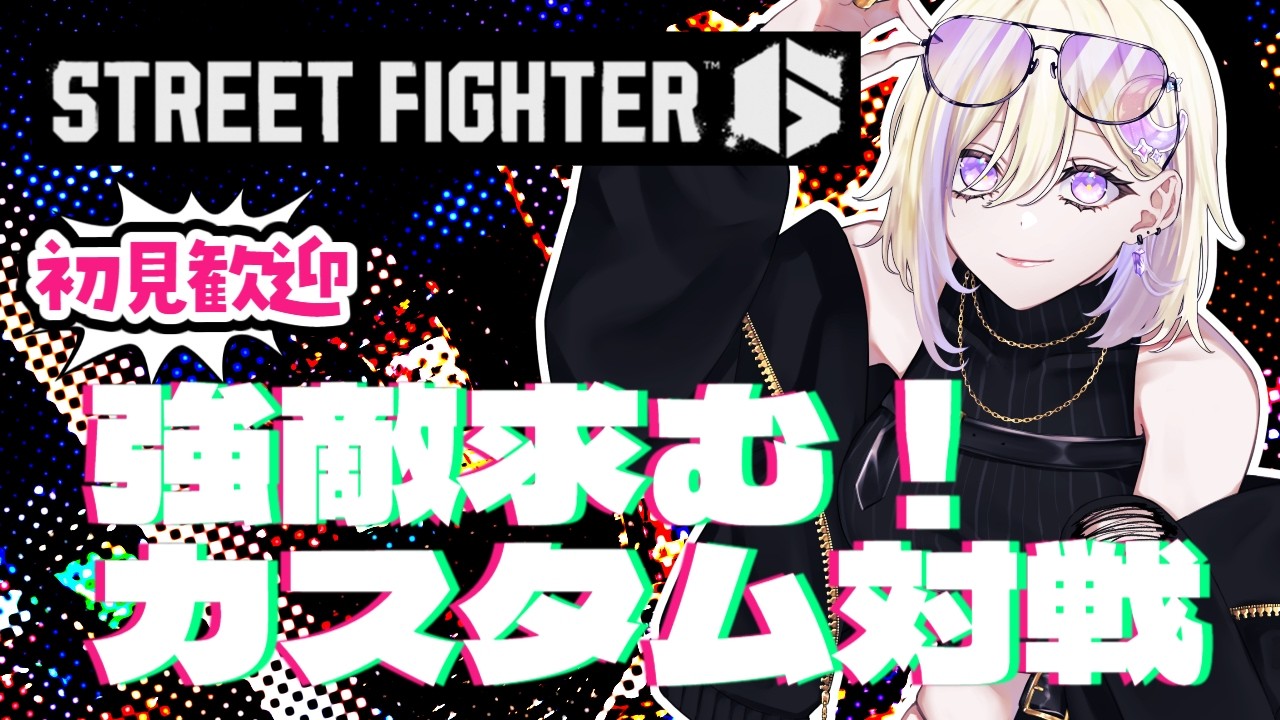 【#スト６】初見歓迎！カスタム対戦会/Cキンバリー【新人VTuber/軌月える】