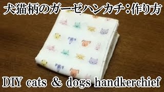 犬猫柄のダブルガーゼハンカチ：作り方