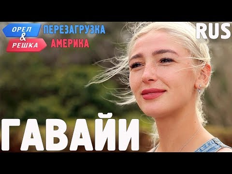 Видео: Гавайи. Орёл и Решка. Перезагрузка. АМЕРИКА. RUS