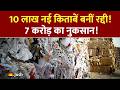 Rajasthan में 10 लाख नई किताबें हुईं रद्दी, 7 करोड़ का भारी नुकसान | Rajasthan Board Scam