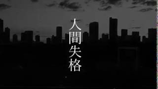 人間失格