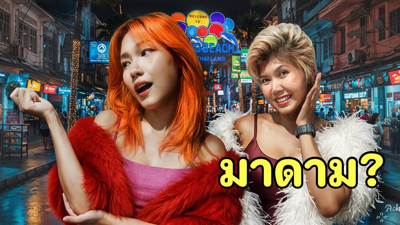 ภูเก็ตเสร็จมาดามแน่ (จิก๊อตปุ๊เมย์พิ้งสี่สาวว้าวว้าวว้าว)