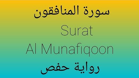 سورة المنافقون Surat Al Munafiqoon
