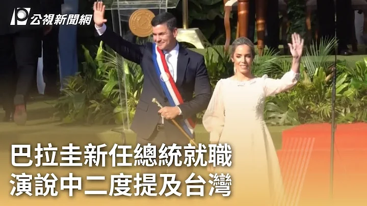 賴清德出訪／巴拉圭新任總統就職 演說中二度提及台灣｜20230816 公視早安新聞 - 天天要聞