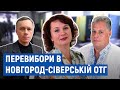 На виборах голови Новгород-Сіверської ОТГ перемагає Ткаченко