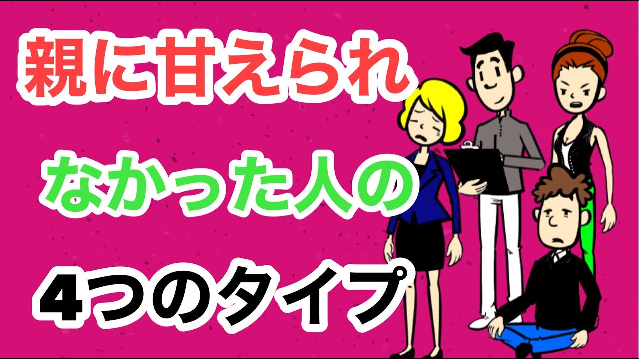 親に甘えられなかった人の４つのタイプ【アダルトチルドレン】