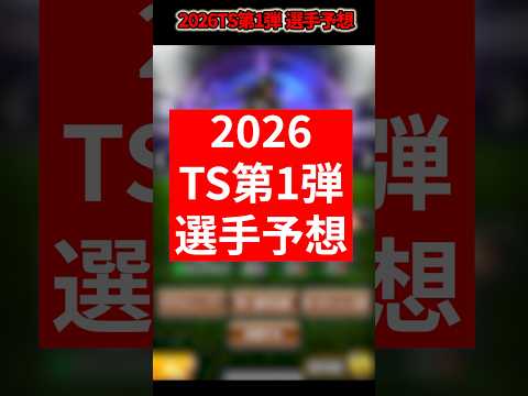 2026TS第1弾登場選手予想！【プロスピa】【プロ野球スピリッツA #プロスピa #プロスピaガチャ #ts第1弾