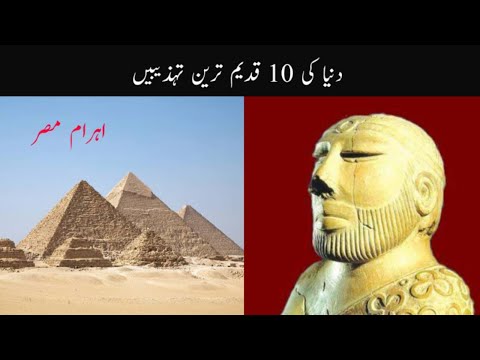 10 Oldest Civilizations in the World | Urdu/Hindi | دنیا کی دس قدیم ترین تہذیبیں