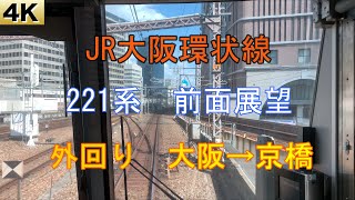 【4K】JR大阪環状線　221系外回り　前面展望　大阪→京橋