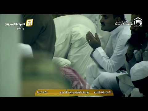 5th February 2018 Makkah Isha Sheikh Sudais