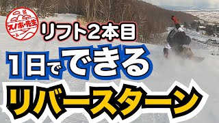 【リバースターンを1日でできるようになるレッスン・リフト２本目】グラトリのフロントテールを応用すればスイッチの姿勢が解りメイクは早い　カービングターン×グランドトリック　カーブトリック　スノボハウツー