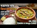 #তেল ছাড়া ছোট মাছের তরকারি (Healthy &amp; Delicious Oil-Free Small Fish Curry) 