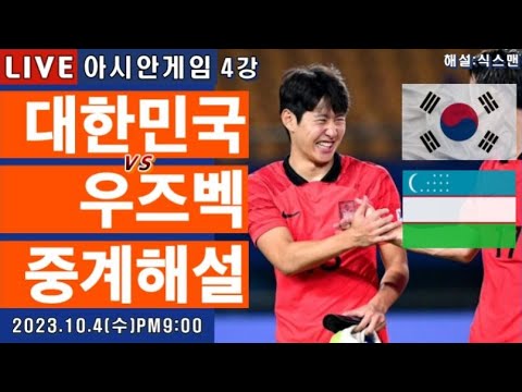 한국 우즈베키스탄 아시안게임 4강 축구중계(이강인 라이브 축구해설)
