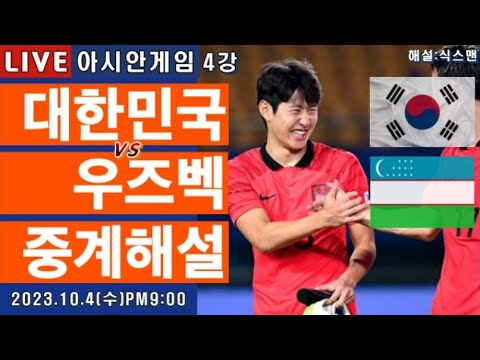 한국 우즈베키스탄 아시안게임 4강 축구중계 이강인 라이브 축구해설 