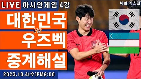 한국 우즈베키스탄 아시안게임 4강 축구중계 이강인 라이브 축구해설