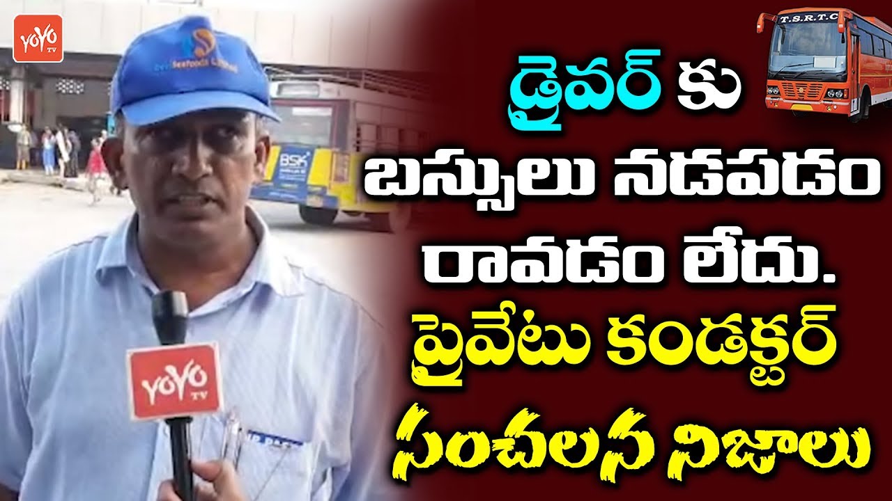 Private Conductor Interesting Comments on CM KCR Over TSRTC Strike | Karimnagar | Telangana |YOYO TV