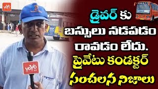 Private Conductor Interesting Comments on CM KCR Over TSRTC Strike | Karimnagar | Telangana |YOYO TV screenshot 5