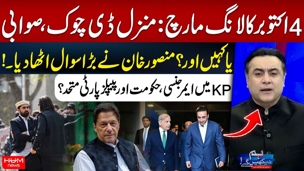 October 4 Long March: D-Chowk, Swabi or Somewhere Else? Emergency in KP? Government & PPP United?