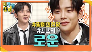 [로운.ZIP] “제가 허세가 좀 있어요” 🐭 솔직해서 더 웃긴 TMT 김또구 / SF9 ROWOON.ZIP | #네가참좋아 #놀라운토요일 | CJ ENM 200111 방송